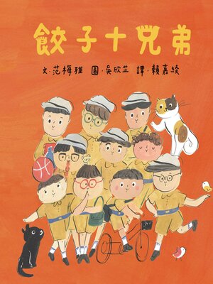 cover image of 餃子十兄弟